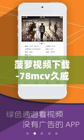 菠萝视频下载-78mcv久威国际v2.0.2安卓版